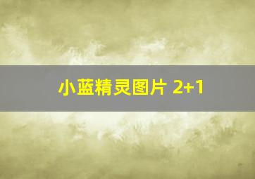 小蓝精灵图片 2+1